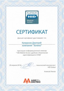 Сертификат HID mobile Access: удобная и безопасная идентификация в СКУД
